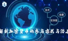 全面解析加密货币的参与方式与潜在收益