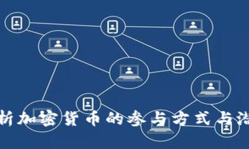 全面解析加密货币的参与方式与潜在收益