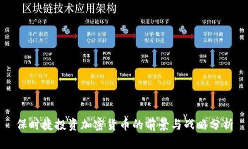 保时捷投资加密货币的前景与战略分析