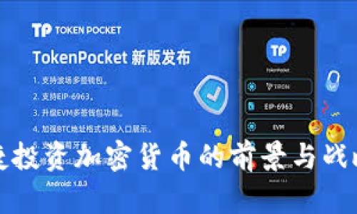 保时捷投资加密货币的前景与战略分析