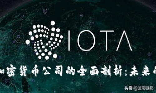 区块链与加密货币公司的全面剖析:未来的金融革命