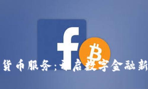 加密货币服务:开启数字金融新篇章