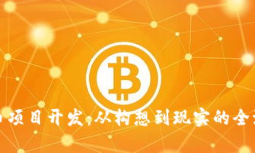 加密货币项目开发:从构想到现实的全流程解析