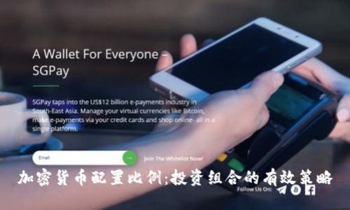 加密货币配置比例:投资组合的有效策略