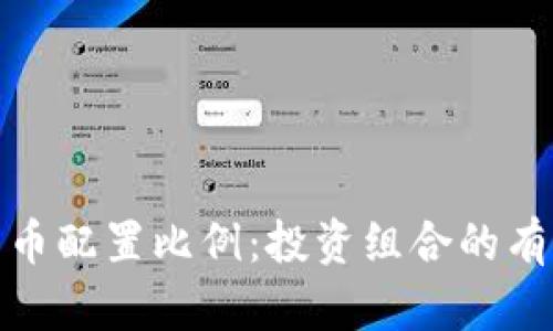 加密货币配置比例:投资组合的有效策略