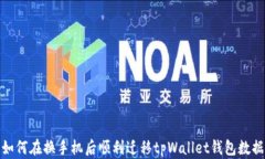 如何在换手机后顺利迁移tpWallet钱包数据