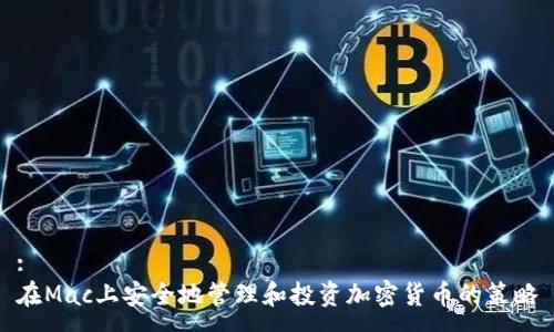 :
在Mac上安全地管理和投资加密货币的策略