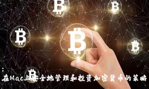 :
在Mac上安全地管理和投资加密货币的策略