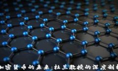 加密货币的未来：杜兰教授的深度剖析