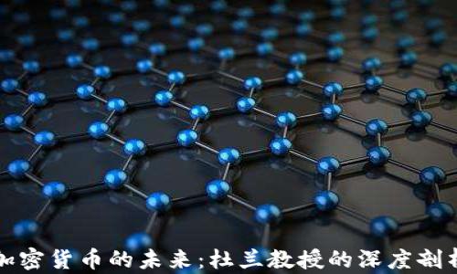 加密货币的未来:杜兰教授的深度剖析