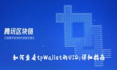 如何查看tpWallet的UID：详细指南