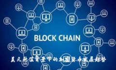 美元升值背景下的加密货币发展趋势