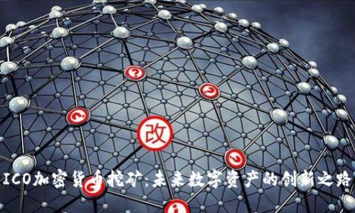 ICO加密货币挖矿:未来数字资产的创新之路