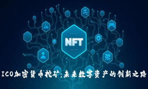 ICO加密货币挖矿:未来数字资产的创新之路