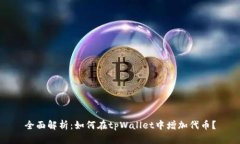 全面解析：如何在tpWallet中增加代币？