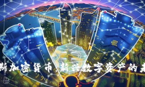 布鲁克斯加密货币:新兴数字资产的未来之路