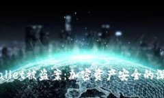 深圳tpWallet被盗案：加密资产安全的深思与反思