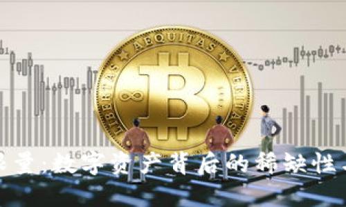 加密货币限量:数字资产背后的稀缺性与价值探讨