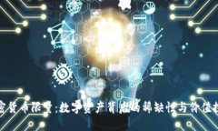 加密货币限量:数字资产背后的稀缺性与价值探