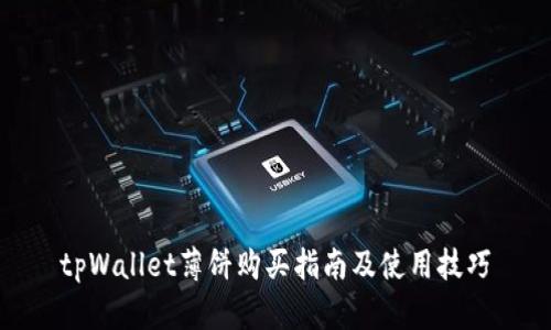 tpWallet薄饼购买指南及使用技巧