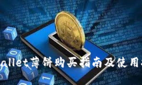 tpWallet薄饼购买指南及使用技巧