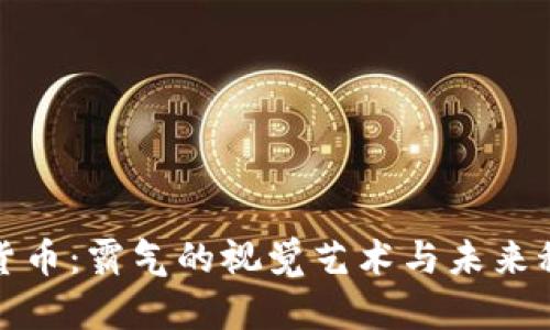 探索加密货币：霸气的视觉艺术与未来科技的交织