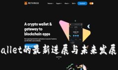 tpWallet的最新进展与未来发展展望
