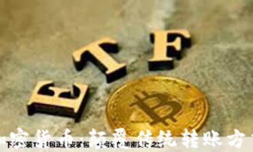 一键代发加密货币:颠覆传统转账方式的新时代