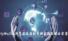 tpWallet浏览器无法打开的原因及解决方案