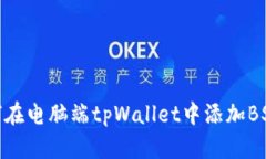 如何在电脑端tpWallet中添加BSC链