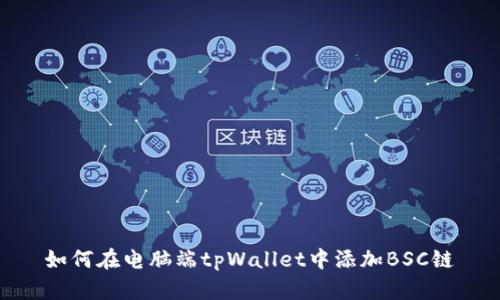 如何在电脑端tpWallet中添加BSC链