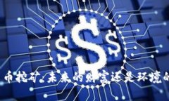 加密货币挖矿:未来的财富还是环境的隐患?