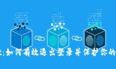tpWallet:如何有效退出登录并保护你的数字资产