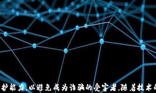 
长春加密货币诈骗：揭开新型网络诈骗的面纱

关键词：
加密货币, 网络安全, 诈骗防范

---

引言
随着区块链技术的迅猛发展和加密货币的广泛应用，越来越多的人对投资加密货币表现出浓厚的兴趣。然而，伴随着这一新兴市场的蓬勃发展，各种加密货币诈骗案件也层出不穷，特别是在中国的长春市，相关的诈骗模式不断翻新，给投资者带来了严重的经济损失。因此，深入研究长春加密货币诈骗的手法、特点，以及防范措施，显得尤为重要。

加密货币诈骗的定义与特点
加密货币诈骗通常指的是通过虚构项目、操纵市场、钓鱼攻击等手段，利用投资者对加密货币的认知不足，在短时间内非法获取资金的行为。这类诈骗的特点通常包括：
ul
    li高回报承诺：诈骗者往往承诺投资者可以获得远高于市场平均水平的回报，吸引不明真相的投资者。/li
    li虚假项目：一些诈骗案件中，诈骗者会创建虚假的项目或代币，声称有强大的技术和商业背景，结果却是一个空壳公司。/li
    li社交媒体宣传：诈骗者通常利用社交网络、微信群或社交软件进行宣传，以快速吸引目标受害者。/li
    li情感操控：通过建立信任感，利用情感操控让投资者轻易放下警惕，进行投资。/li
/ul

长春加密货币诈骗的具体案例
长春市在近年来发生了多起与加密货币相关的诈骗案。以某虚拟货币交易平台为例，在项目刚上线时，诈骗者通过社区推广, 向投资者展示了一些高额收益的截图，迅速积聚了一批追随者。许多投资者在未经详细调查的情况下投入重金，结果在几个月后，这个平台突然关闭，投资者的资产也随之消失。
这种骗局通常会设定一个看似合理的退出机制，当吸引到足够的资金后，便会利用各种借口进行“跑路”。一些投资者甚至表示，他们在进入项目之前曾参加过一场精心策划的线上推介会，在会上许诺的高回报让他们轻信不已。

长春加密货币诈骗的防范措施
面对加密货币诈骗的高发态势，投资者需要加强自我保护意识，谨慎投资。以下是一些建议：
ul
    li深入调查：在投资任何加密货币之前，务必对其背景、团队、技术等方面进行全面调查，查阅行业内的评价和反馈。/li
    li不轻信高回报：对那些承诺高额回报的项目保持高度怀疑，市场投资本身就有风险，高回报往往意味着高风险。/li
    li保护个人信息：切勿随意分享个人信息和私钥，不要在不明网站或链接上输入个人资料。/li
    li关注法规：了解国家和地方对加密货币的相关法规，以便避免参与不法的交易活动。/li
    li保持警惕：在社交媒体中，对那些表现得过于热情的投资者保持警惕，诈骗者往往利用社交影响力来加速骗局的进行。/li
/ul

问题一：加密货币诈骗是如何运作的？
加密货币诈骗运作的基本流程一般可以分为以下几个步骤：
ul
    li目标市场分析：诈骗者会选择特定的目标群体，例如那些对加密货币投资经验较少的人群，进行市场分析，定位潜在受害者。/li
    li构建信任关系：通过社交网络、微信群和论坛等方式，他们会与受害者建立初步的信任，也可能利用一些所谓的“成功投资者”进行宣传。/li
    li诱导性投资：一旦建立了信任，诈骗者便会主动向目标介绍他们的投资项目，强调高额的回报，诱使他们投入资金。/li
    li资金汇集与“跑路”：一旦资金达到一定规模，诈骗者会假装进行交易，随后跑路，消失得无影无踪。/li
/ul
这种诈骗方式灵活且多变，因此投资者需要时刻保持警惕，保障自身的资金安全。

问题二：长春加密货币诈骗的表现形式有哪些？
长春市的加密货币诈骗形式多样，主要包括以下几类：
ul
    li虚拟货币交易平台诈骗：诈骗者借助虚假的交易平台，承诺高额收益，通过交易手续费吸引投资者。/li
    liICO（首次代币发行）诈骗：一些诈骗者会发布ICO项目，声称要推出新代币，但实际项目没有任何实质性支持。/li
    liP2P借贷诈骗：诈骗者通过虚假的借贷合同吸引投资者，以高利贷的形式迅速获取资金。/li
    li钓鱼网站与恶意软件：利用钓鱼网站获取用户的私钥，黑客通过钓鱼攻击实施资金盗窃。/li
/ul
以上这些表现形式都揭示了长春加密货币诈骗的复杂性，投资者在选择平台时务必要加强识别能力。

问题三：如何识别加密货币投资的骗局？
识别加密货币投资骗局需要具备一定的专业知识和敏锐的洞察力：
ul
    li检查项目背景：投资前要查明项目的背景及其运营团队。如果团队没有透明的历史记录，或缺乏官网信息，这可能是一个警示信号。/li
    li评估盈利模式：真正的加密货币项目会有合理的盈利模式，而不是简单夸大回报的“庞氏骗局”。/li
    li警惕情感操控：诈骗者往往利用情感进行操控，如以个人情感联系或者团体的归属感来促使投资者进行决策。/li
    li关注社区反馈：在各种社交平台上查看其他投资者的看法，负面评价往往是欺诈的警示。/li
    li专业机构咨询：对复杂的加密货币项目，最好寻求专业机构或金融顾问的意见，以获得更客观的看法。/li
/ul
总之，增强自身的识别能力是保护自身财产的首要步骤。

问题四：长春市政府如何应对加密货币诈骗？
为了应对日益严重的加密货币诈骗，长春市政府采取了多项措施，旨在保护投资者与市场的安全：
ul
    li加强宣传与教育：政府部门开展相应的金融知识普及活动，提升市民的投资风险意识，尤其是针对新兴的加密货币市场。/li
    li设立举报机制：为打击加密货币诈骗，政府设立了举报热线，鼓励公众举报可疑活动，加大对违法行为的查处力度。/li
    li与警方合作：长春市政府与当地警方紧密合作，对较大规模的加密货币诈骗案件展开调查，惩治诈骗犯。/li
    li完善法律法规：针对区块链和加密货币的相关法律法规仍在不断完善中，确保诈骗行为能够得到及时的法律制裁。/li
    li国际合作：由于加密货币诈骗往往跨越国界，长春市也加强了与外地及国际执法机构的合作，打击跨国诈骗团伙。/li
/ul
这些措施的实施，旨在提升整体金融安全环境，减少投资者的损失。

问题五：未来加密货币诈骗的趋势及防范对策
随着区块链技术的不断演化，加密货币诈骗的形态将越来越复杂，其未来趋势可能包括：
ul
    li技术日益专业化：犯罪分子将更懂得运用先进技术手段进行网络诈骗，可能会通过人工智能、区块链技术创造更高效的犯罪工具。/li
    li潜在的法律漏洞利用：诈骗者可能会利用不同地区法律的差异性，选择法律监管薄弱的地点进行诈骗。/li
    li网络社交平台的便利：社交平台的普及将使诈骗者更容易获取目标，利用社交影响力进行诈骗的趋势愈演愈烈。/li
/ul
因此，为了应对未来可能出现的加密货币诈骗，投资者应当：
ul
    li保持警惕：任何涉及高收益的项目都需谨慎投资，了解市场的基本运作是防范的第一步。/li
    li定期学习：关注行业动态和新的诈骗手法，及时更新自己的知识库，不断提升防范能力。/li
    li参与社区：与其他投资者建立联系，在社区中分享经验，互相提醒与警惕。/li
/ul
通过这些措施，可以在一定程度上降低风险，保护自身的投资安全。

---

总结
长春加密货币诈骗现象的频繁发生，提醒我们在面对新兴投资领域时，理性与冷静是非常重要的。在狂热的投资潮流中，保持清醒的头脑，增强自我保护能力，以避免成为诈骗的受害者。随着技术的不断进步和社会的发展，网络安全意识与防范措施将是每位投资者应尽的责任和义务。