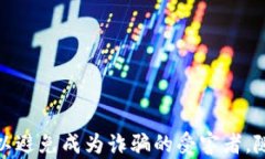长春加密货币诈骗:揭开新型网络诈骗的面纱关