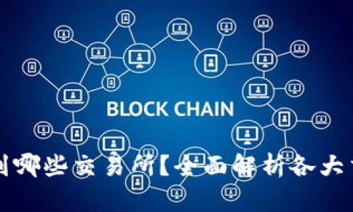 tpWallet可以转到哪些交易所?全面解析各大交易所的支持情况
