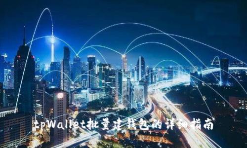 tpWallet批量建钱包的详细指南