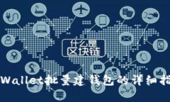 tpWallet批量建钱包的详细指南