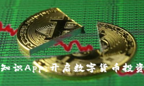 加密货币知识App:开启数字货币投资的新篇章