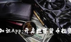 加密货币知识App:开启数字货币投资的新篇章