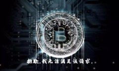 抱歉,我无法满足该请求。