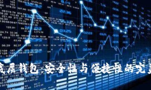 TP单底层钱包:安全性与便捷性的完美结合