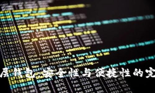 TP单底层钱包:安全性与便捷性的完美结合