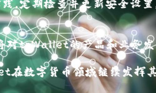   tpWallet的行情功能是否停止？ / 
 guanjianci tpWallet, 行情, 加密货币 /guanjianci 

在加密货币的快速发展中，行情工具的准确性和可用性至关重要。tpWallet是一款广受欢迎的数字钱包，它不仅提供了存储和交易加密货币的功能，还集成了一些行情查看的功能。然而，用户们开始注意到，在最近的版本更新后，tpWallet的行情查看功能似乎出现了一些问题。这引发了广大用户的担忧，尤其是对于那些依赖于行情数据进行交易的投资者。本文将探讨tpWallet行情功能的问题，并提供解决方案和建议。

tpWallet行情功能的背景
tpWallet是一个为用户提供安全、便捷的数字资产管理平台。从最初的基础钱包功能开始，tpWallet逐渐发展出多种与加密货币相关的功能，其中也包括行情查看。这项功能使得用户能够随时了解市场上的价格变动，从而做出更明智的投资决策。然而，最近的更新中，部分用户表示无法正常查看行情，这引发了广泛讨论。

用户遇到的问题
很多tpWallet的用户反馈称，他们在使用tpWallet查看行情时，发现行情数据更新缓慢或者根本无法显示。有用户表示，在关键的交易时刻，他们无法获取任何价格信息，直接影响了他们的投资决策。有些用户则反映，在接入网络时，行情页面加载时间过长，甚至超时，这让他们对于tpWallet的信任度下降。

可能的原因
对于用户遇到的这些问题，我们可以探讨几个可能的原因。首先，tpWallet的行情功能可能存在技术上的缺陷或是BUG。这种情况下，开发团队需要进行紧急修整，确保行情功能可以正常运作。其次，tpWallet的服务器可能遇到负荷过重的问题，这可能会直接导致数据更新的延迟。此外，tpWallet与行情数据提供商之间的接口问题也可能导致数据无法正常展示。

解决方案
针对这些问题，用户可以采取以下措施。首先，用户可以尝试手动刷新行情页面，确保数据是最新的。如果手动刷新无效，可以考虑退出应用并重新登录。此外，检查网络连接的稳定性也是一个关键步骤，因为不稳定的网络会直接影响行情数据的加载。最后，建议用户关注tpWallet的官方网站或者社交媒体，以获取最新的更新和公告。

未来展望与建议
虽然tpWallet的行情功能目前遇到了一些问题，但这并不意味着它的前景黯淡。随着加密货币行业的快速发展，用户对于行情数据的需求越来越高， tpWallet需要抓住这个机会，产品功能，提升用户体验。此外，tpWallet可以考虑与更多的行情数据提供商建立合作，以确保数据的准确性和实时性。

总结
tpWallet的行情功能目前遇到了一定的问题，但用户仍然应该保持耐心，并采取适当的措施以应对这些问题。随着技术的不断进步和市场的不断发展， tpWallet有望继续改善其产品，满足用户的需求。在此过程中，用户的反馈和建议将是产品的重要参考。

可能遇到的问题

1. tpWallet是否会恢复行情功能？
tpWallet是否会恢复其行情功能，主要取决于开发团队对用户反馈的重视程度及其应对策略。若tpWallet能够迅速响应用户的问题，并进行技术修复，那么行情功能将会很快恢复正常。建议用户持续关注tpWallet的官方渠道，获取最新的信息和动态。

2. 在tpWallet无法查看行情时，我该如何获取行情信息？
在tpWallet无法查看行情时，用户可以通过其他行情工具和应用获取实时的价格信息。目前市场上有很多加密货币行情应用，例如CoinMarketCap、CoinGecko等，这些工具可以提供全面的市场分析和价格监控。此外，社交媒体及论坛等也是获取行情信息的途径。

3. tpWallet的交易功能受到了影响吗？
如果tpWallet的行情查看功能受阻，交易功能可能也会受到一定的影响。用户可能在没有实时市场数据的情况下难以做出明智的交易决策，因此建议在行情恢复之前，暂时避免进行交易。如果情势持续，用户可以考虑使用其他交易所或平台进行交易。

4. 如何确保我的资产安全？
无论tpWallet的行情功能如何变化，用户的资产安全都是至关重要的。用户应定期备份钱包，并开启双重认证以保护账户。此外，定期更新软件版本也是确保安全的重要措施。建议用户遵循最佳实践，定期检查并更新安全设置。

5. tpWallet是否有计划进行功能更新或业务升级？
tpWallet作为一个不断发展的产品，未来很可能会进行功能上的更新或业务上的升级。用户应关注tpWallet的官方网站和社交媒体平台，以获取最新的功能更新和业务拓展信息。使用者的反馈将对tpWallet的产品和业务发展方向产生重要影响。

通过以上的详细介绍，我们希望能够帮助用户更好地理解tpWallet目前的行情功能问题，并提供切实可行的解决方案。随着市场的变化，保持对行情的敏感度与用户反馈持续关注，将使得tpWallet在数字货币领域继续发挥其关键作用。