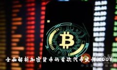 全面解析加密货币的首次代币发行(IDO)
