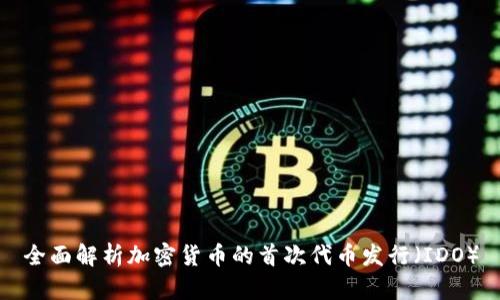 全面解析加密货币的首次代币发行(IDO)