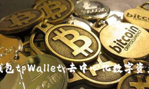 全面解析多链钱包tpWallet:去中心化数字资产管理的新选择