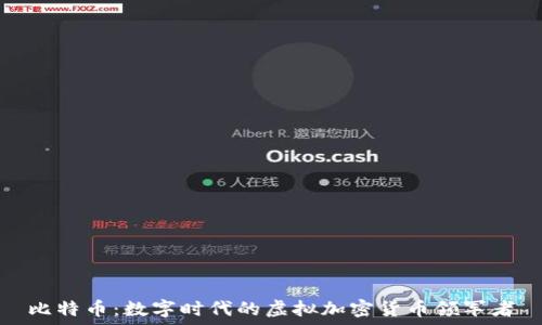 比特币:数字时代的虚拟加密货币领军者