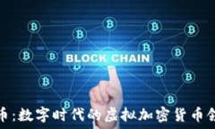 比特币:数字时代的虚拟加密货币领军者