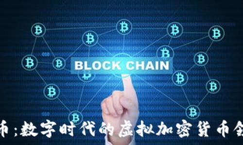比特币:数字时代的虚拟加密货币领军者